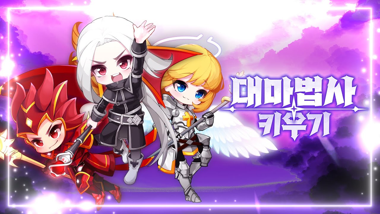 대마법사 키우기